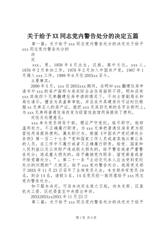 关于给予同志党内警告处分的决定五篇