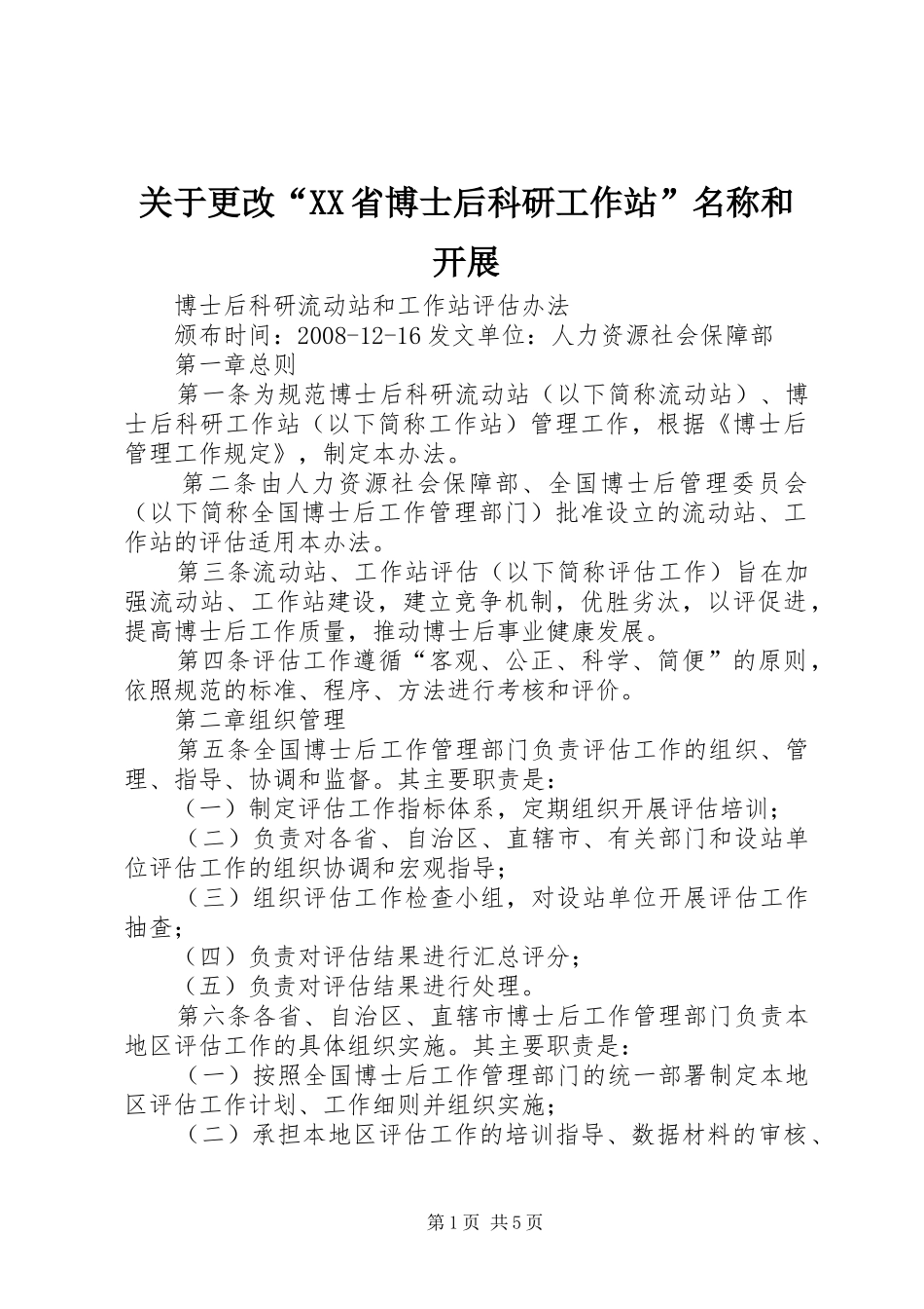 关于更改省博士后科研工作站名称和开展_第1页