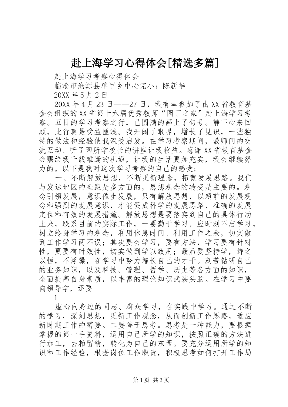 赴上海学习心得体会多篇_第1页