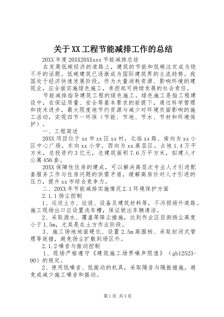 关于工程节能减排工作的总结_第1页