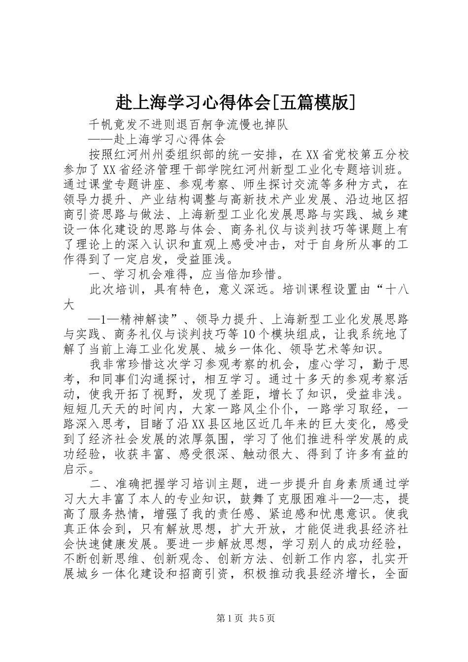 赴上海学习心得体会五篇模版_第1页