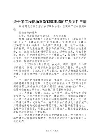 关于工程现场重新砌筑围墙的红头文件申请