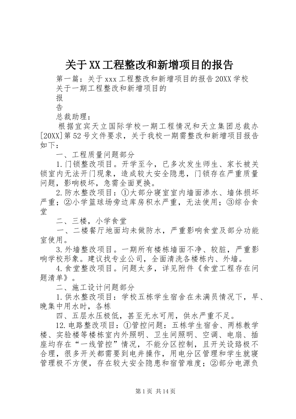 关于工程整改和新增项目的报告_第1页