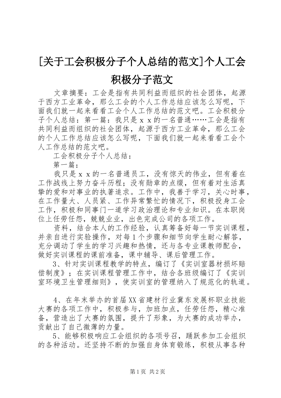 关于工会积极分子个人总结的范文个人工会积极分子范文_第1页