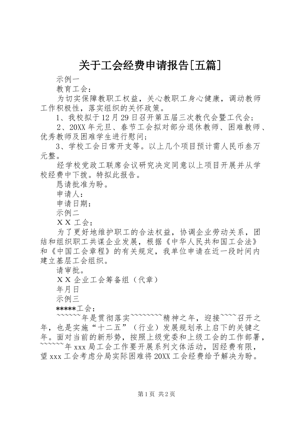 关于工会经费申请报告五篇_第1页