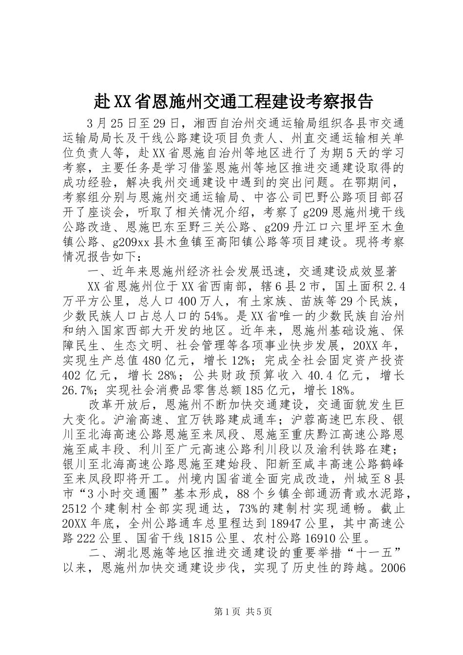 赴省恩施州交通工程建设考察报告_第1页