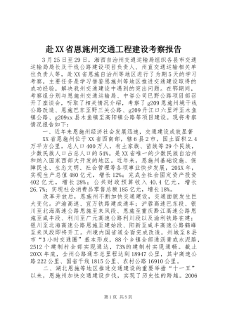 赴省恩施州交通工程建设考察报告