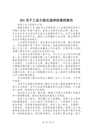 关于工会小组长选举结果的报告