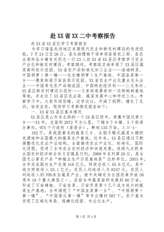 赴省二中考察报告