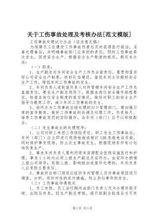 关于工伤事故处理及考核办法范文模版