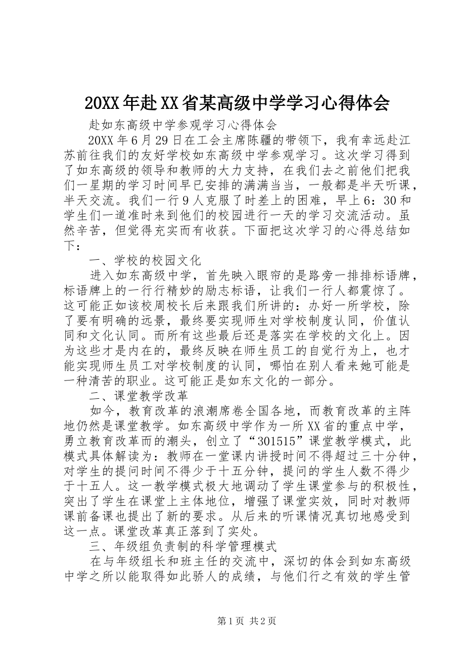 赴省高级中学学习心得体会_第1页