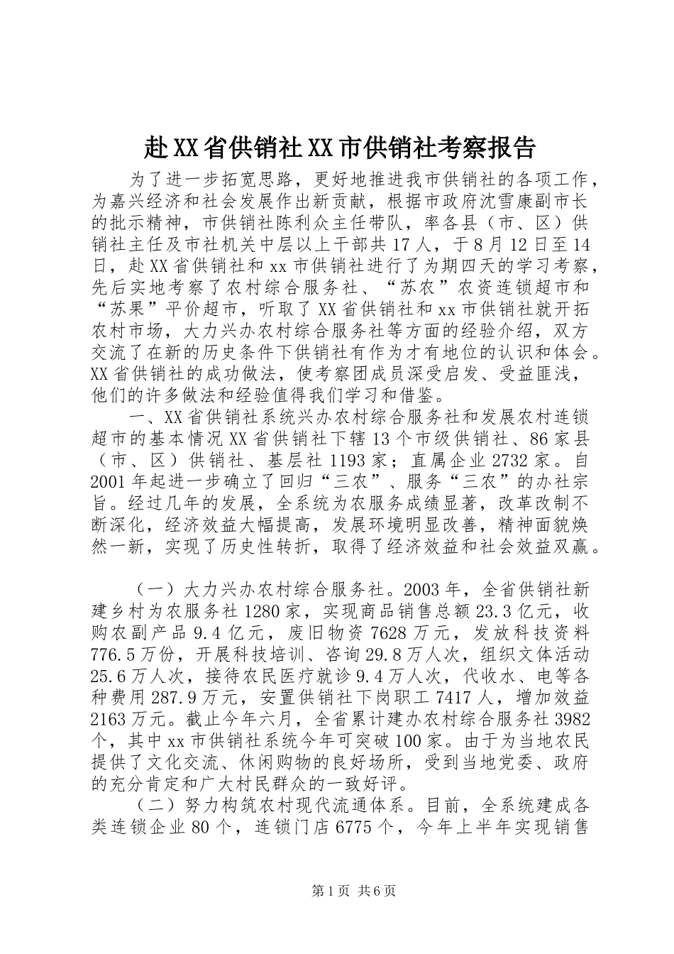 赴省供销社市供销社考察报告_第1页