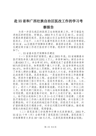 赴省和广西壮族自治区医改工作的学习考察报告