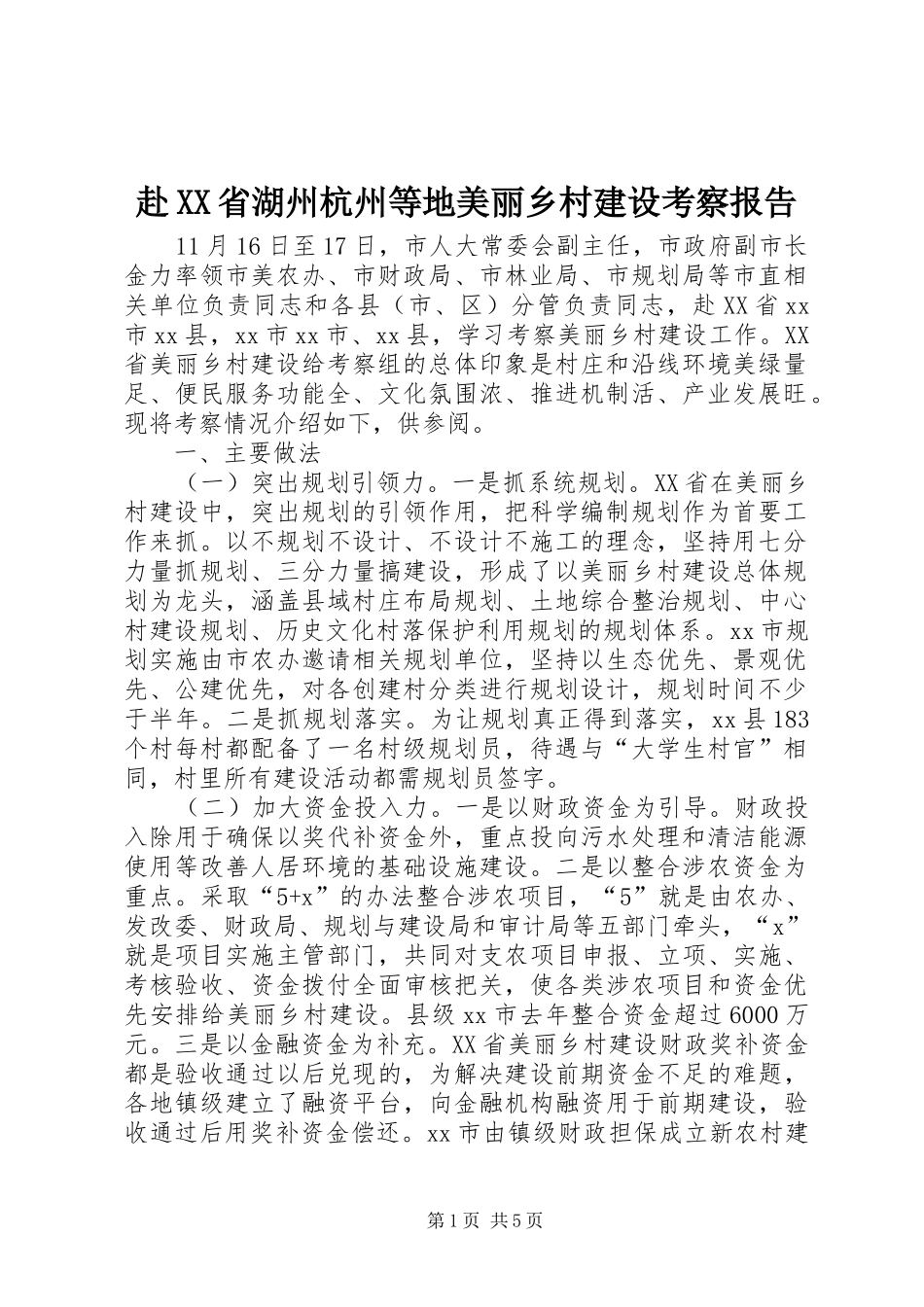 赴省湖州杭州等地美丽乡村建设考察报告_第1页