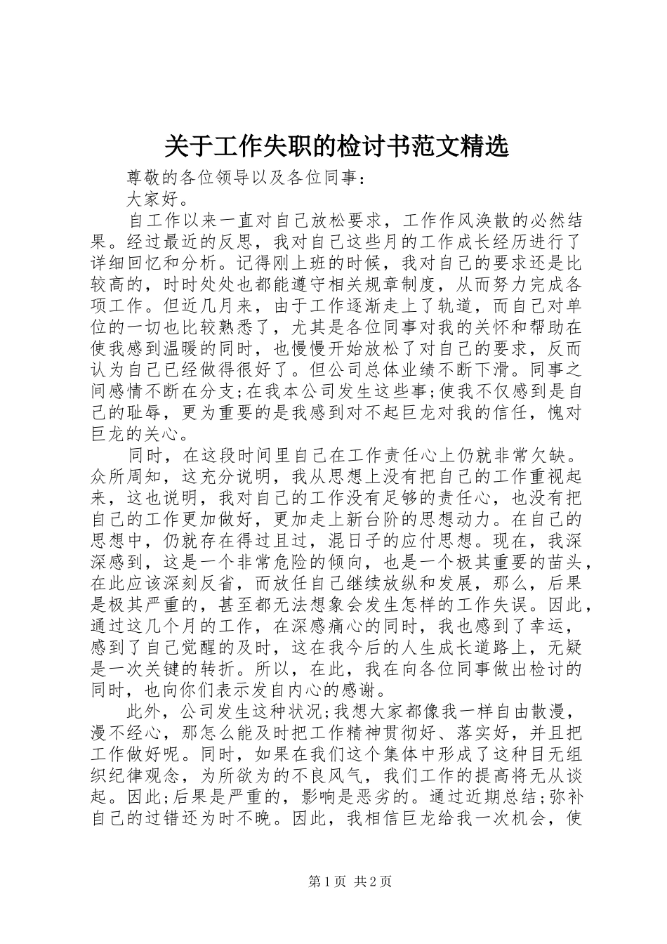 关于工作失职的检讨书范文_第1页