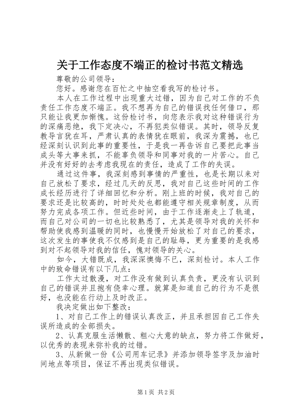 关于工作态度不端正的检讨书范文_第1页