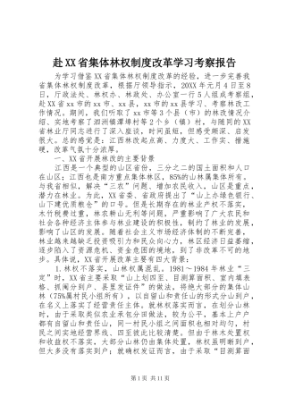 赴省集体林权制度改革学习考察报告