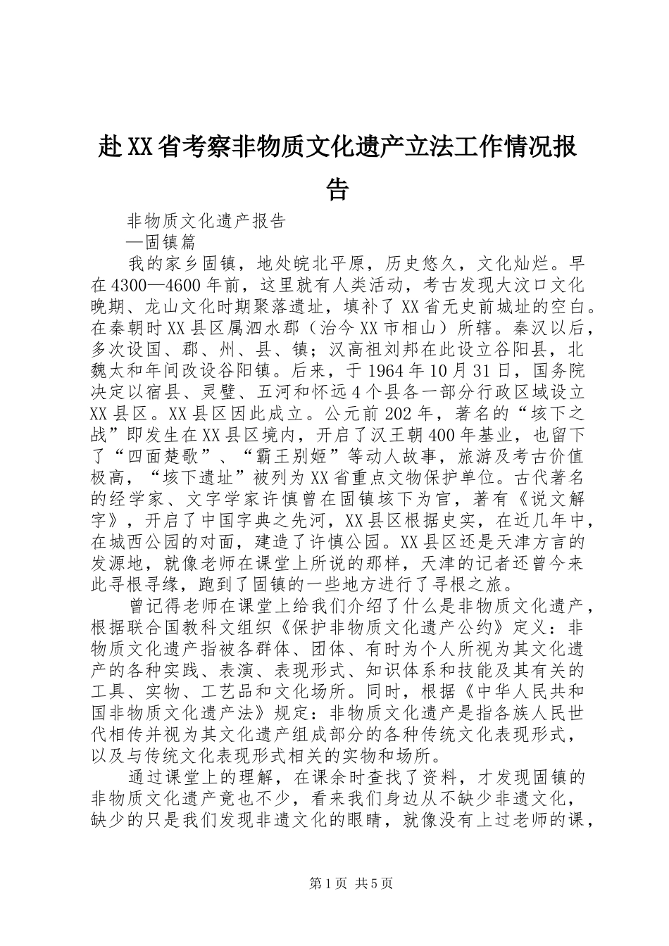 赴省考察非物质文化遗产立法工作情况报告_第1页