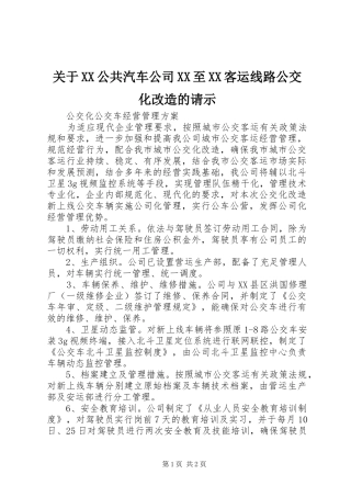 关于公共汽车公司至客运线路公交化改造的请示