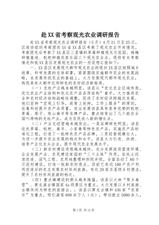 赴省考察观光农业调研报告