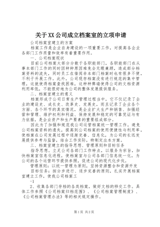 关于公司成立档案室的立项申请