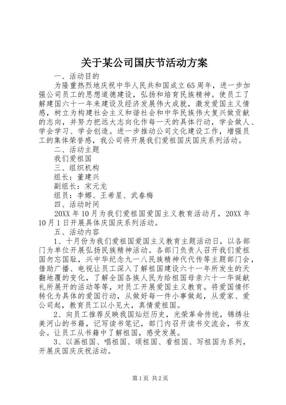 关于公司国庆节活动方案_第1页