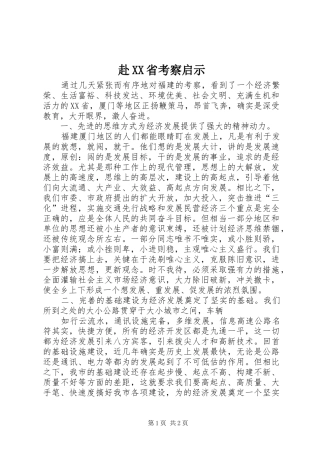 赴省考察启示