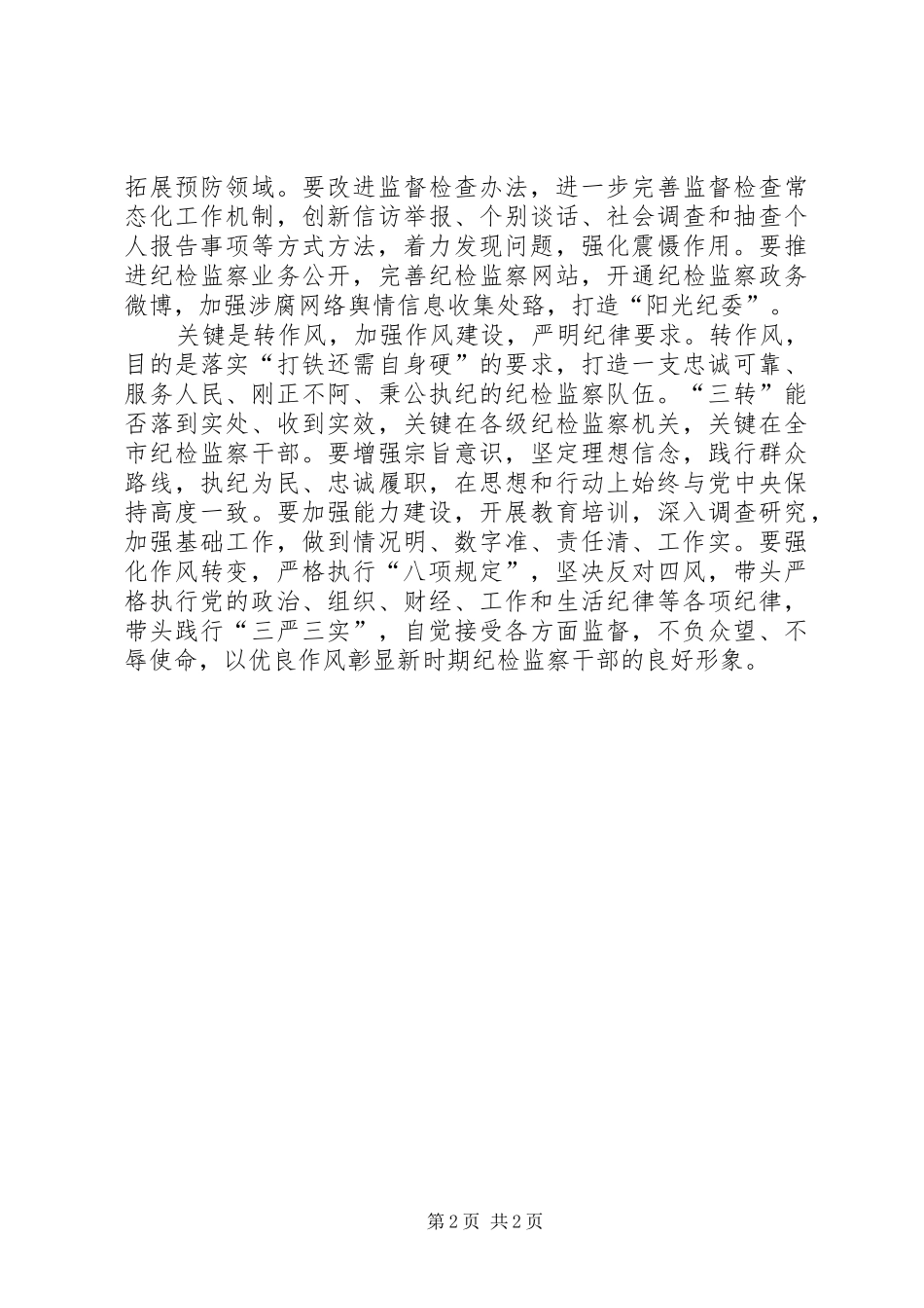 关于公司纪检监察机构三转的报告_第2页