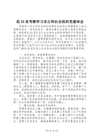 赴省考察学习非公和社会组织党建体会