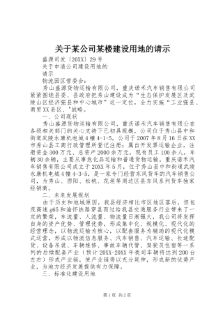 关于公司楼建设用地的请示