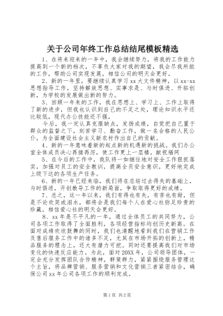 关于公司年终工作总结结尾模板