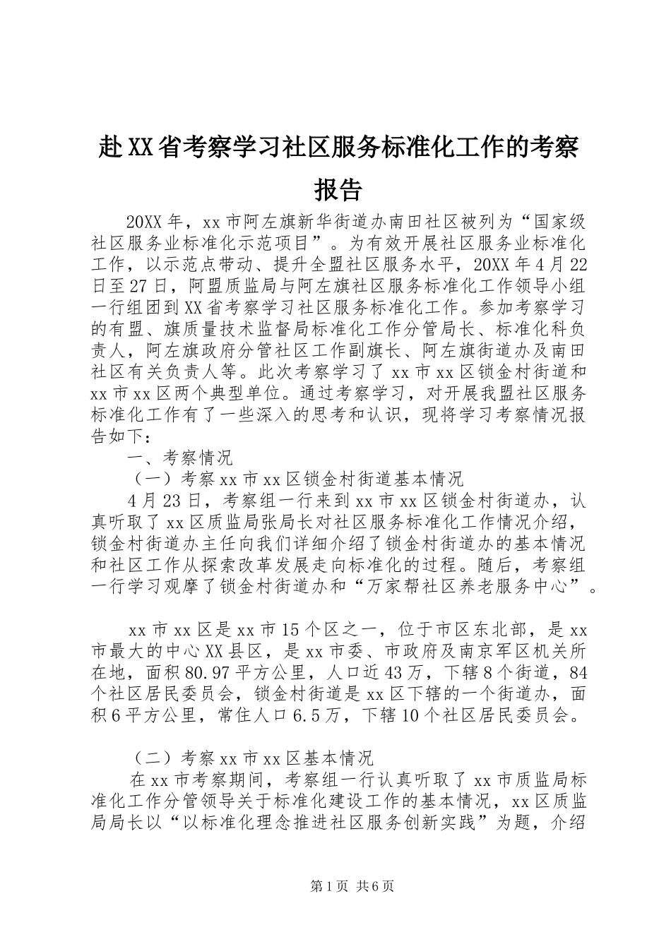 赴省考察学习社区服务标准化工作的考察报告_第1页