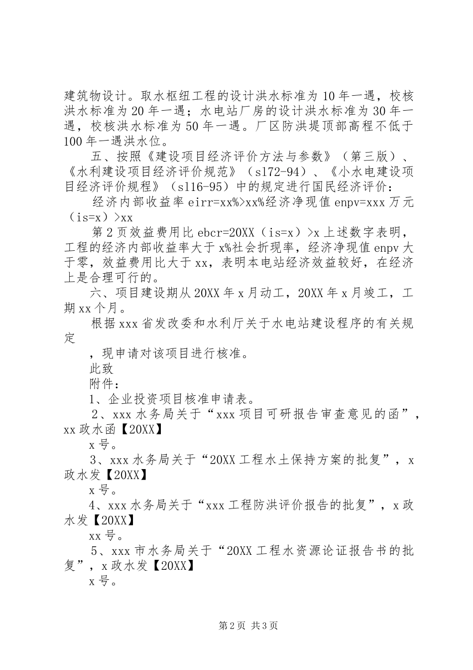 关于公司项目申请核准的请示_第2页