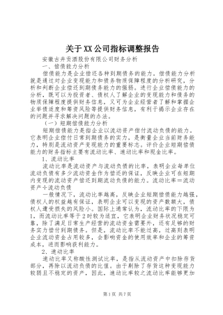 关于公司指标调整报告