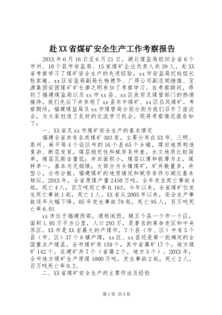 赴省煤矿安全生产工作考察报告