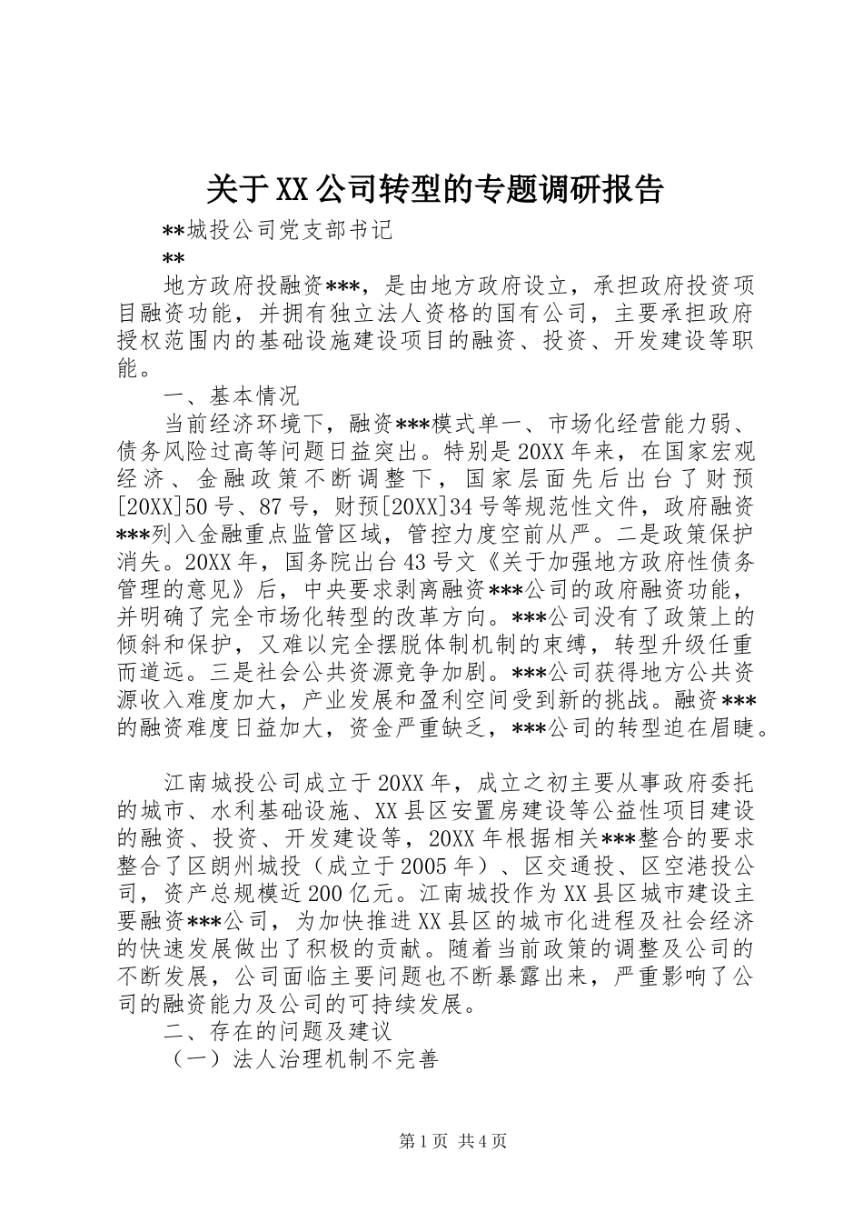 关于公司转型的专题调研报告_第1页