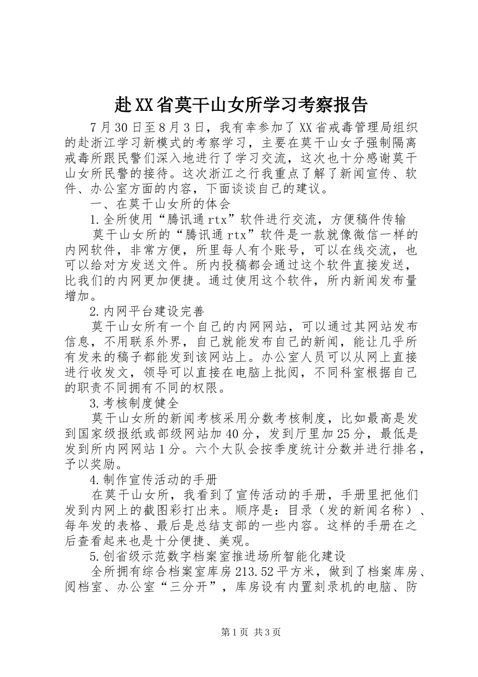 赴省莫干山女所学习考察报告_第1页