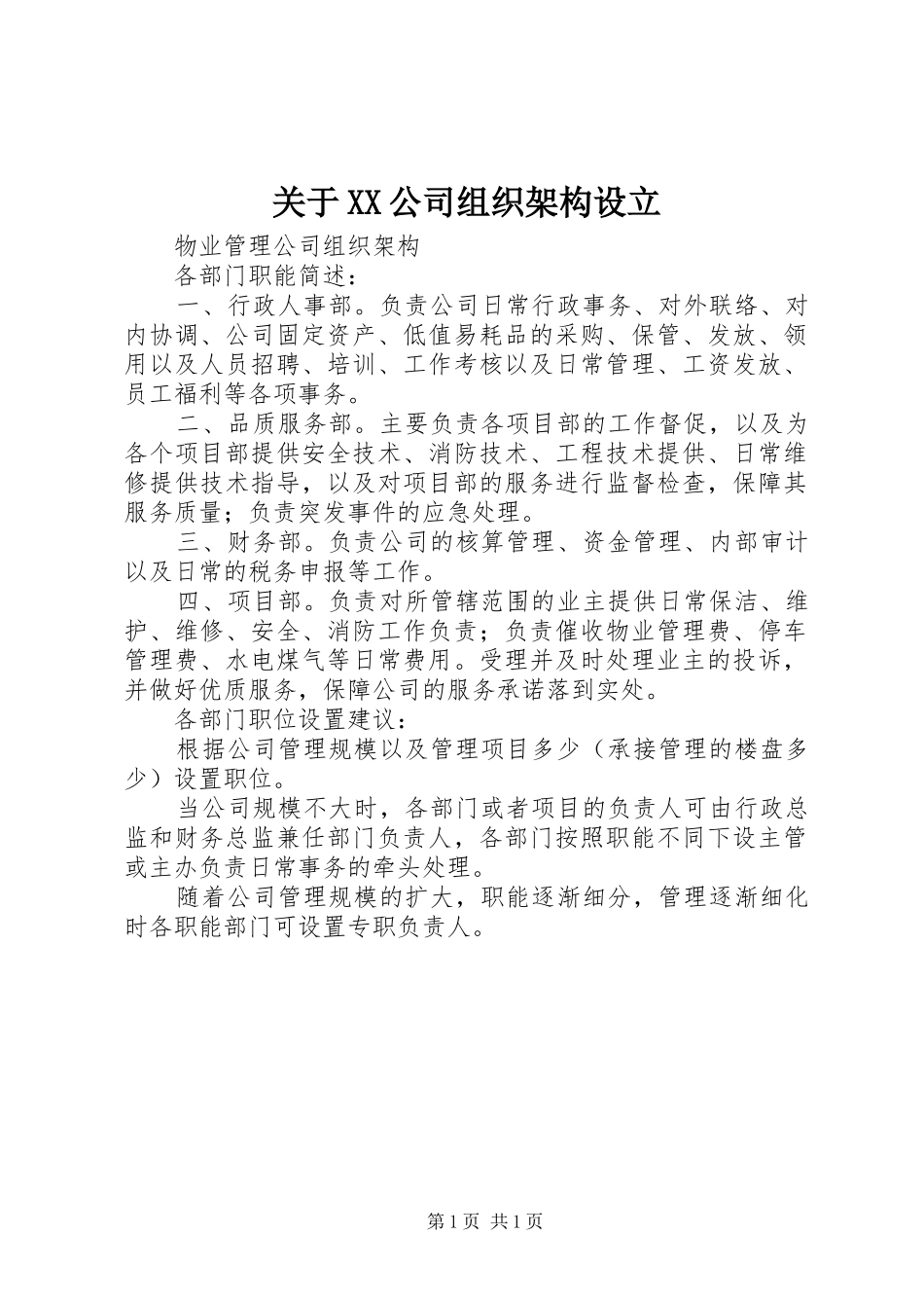 关于公司组织架构设立_第1页