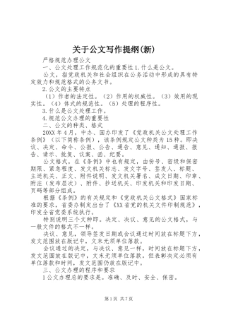 关于公文写作提纲新
