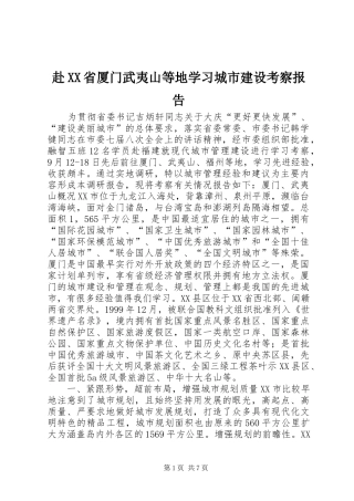 赴省厦门武夷山等地学习城市建设考察报告