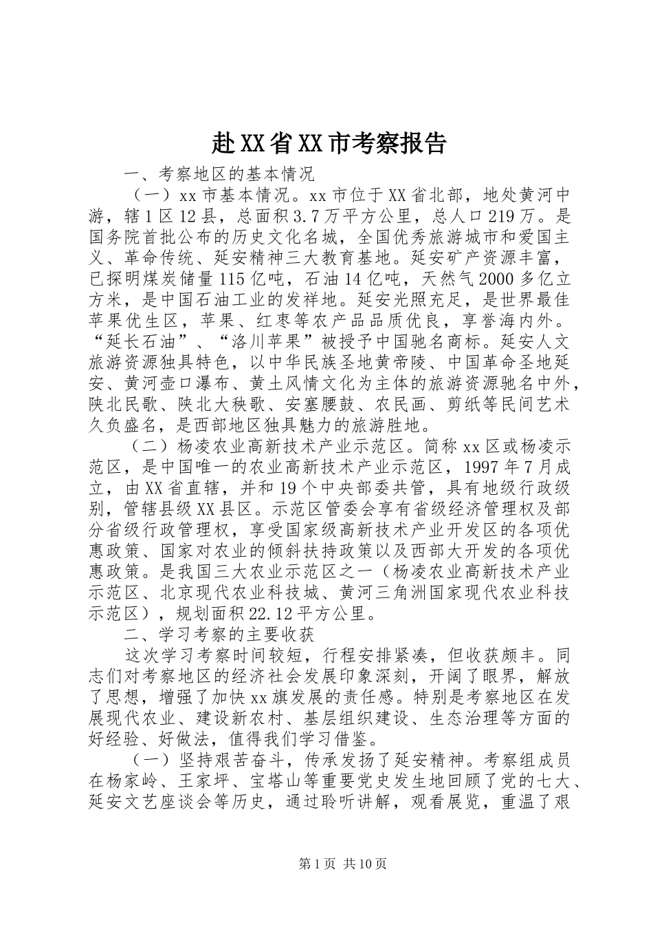 赴省市考察报告_第1页