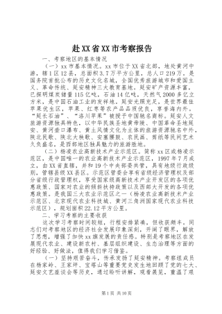 赴省市考察报告