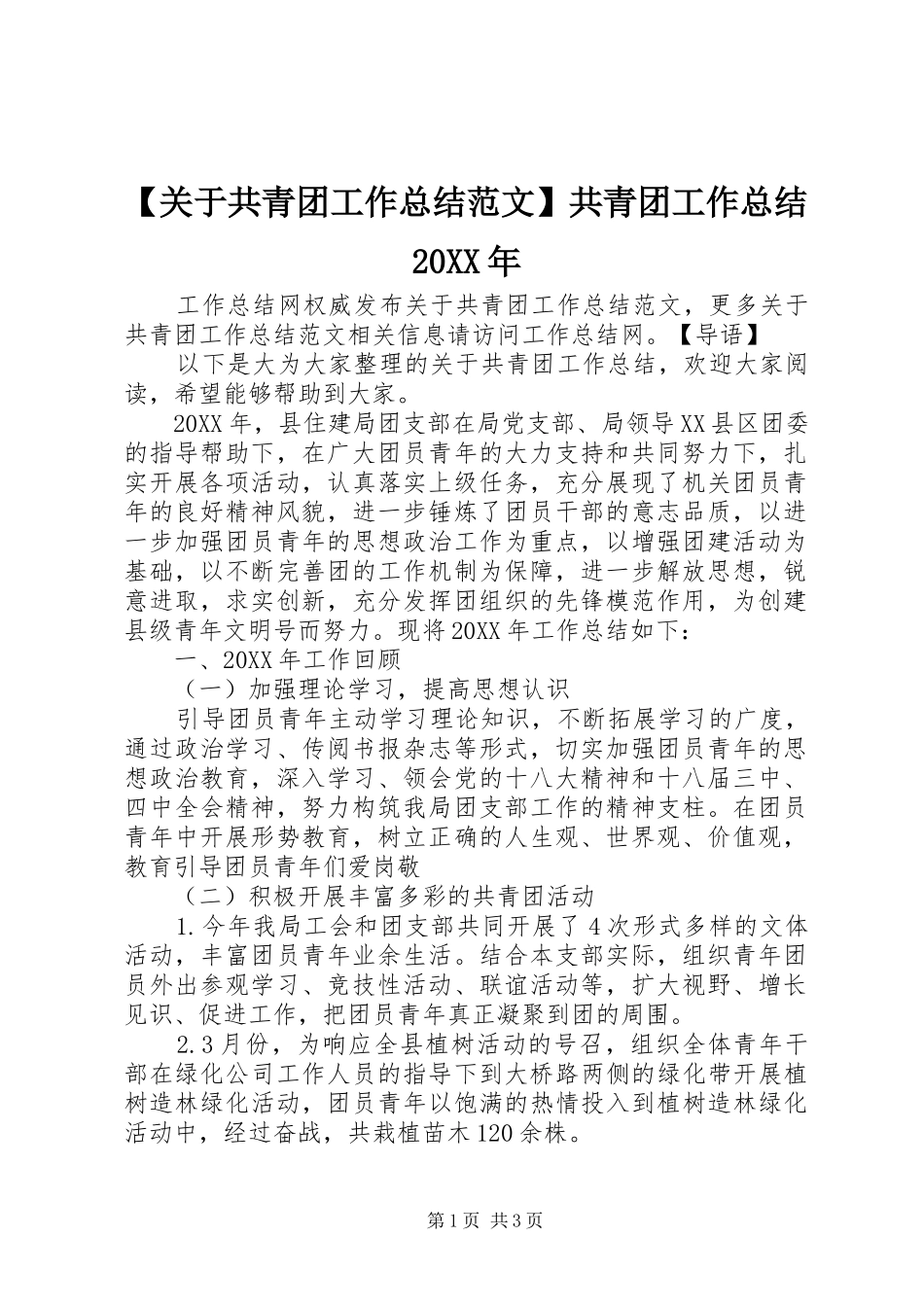 关于共青团工作总结范文共青团工作总结_第1页