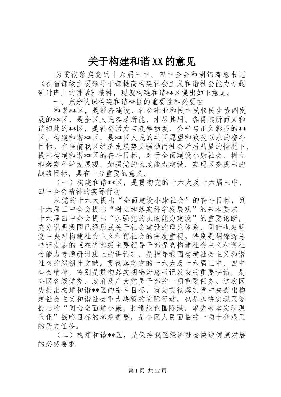 关于构建和谐的意见_第1页