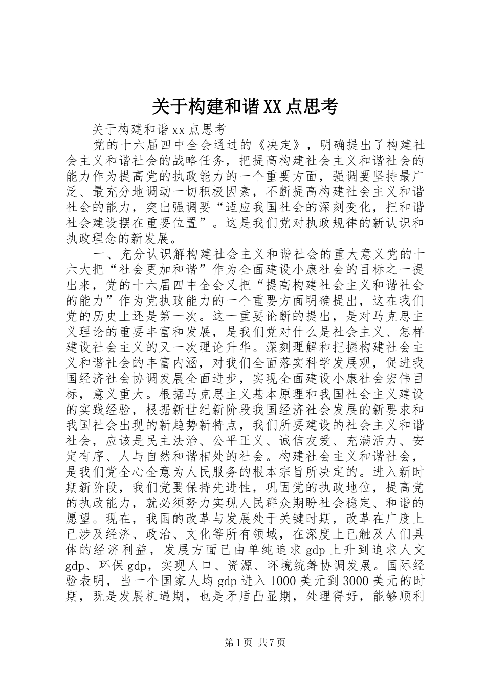 关于构建和谐点思考_第1页