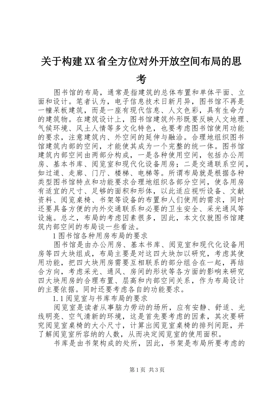 关于构建省全方位对外开放空间布局的思考_第1页