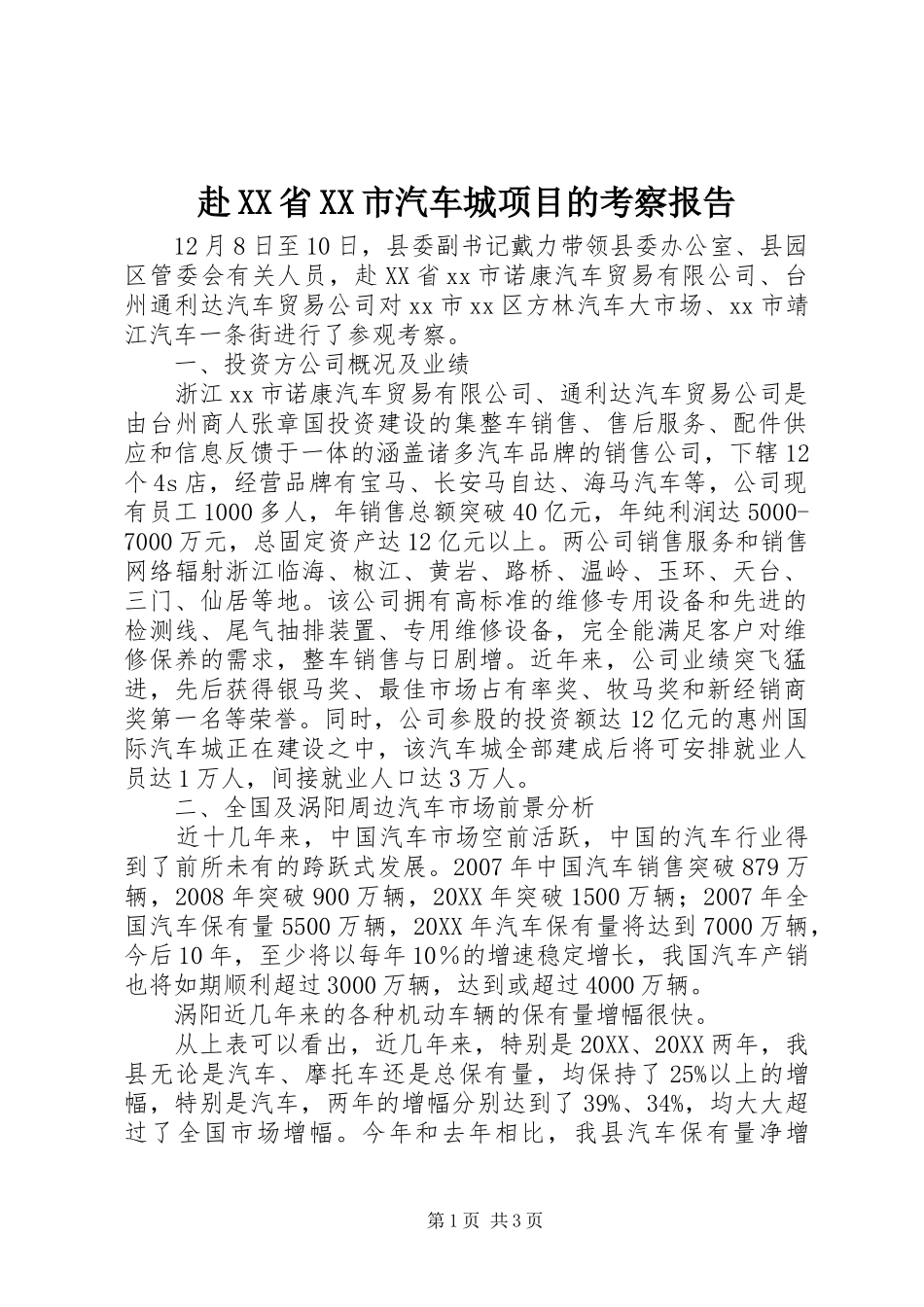 赴省市汽车城项目的考察报告_第1页
