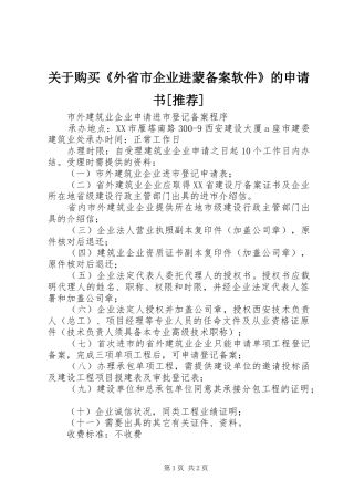 关于购买外省市企业进蒙备案软件的申请书推荐