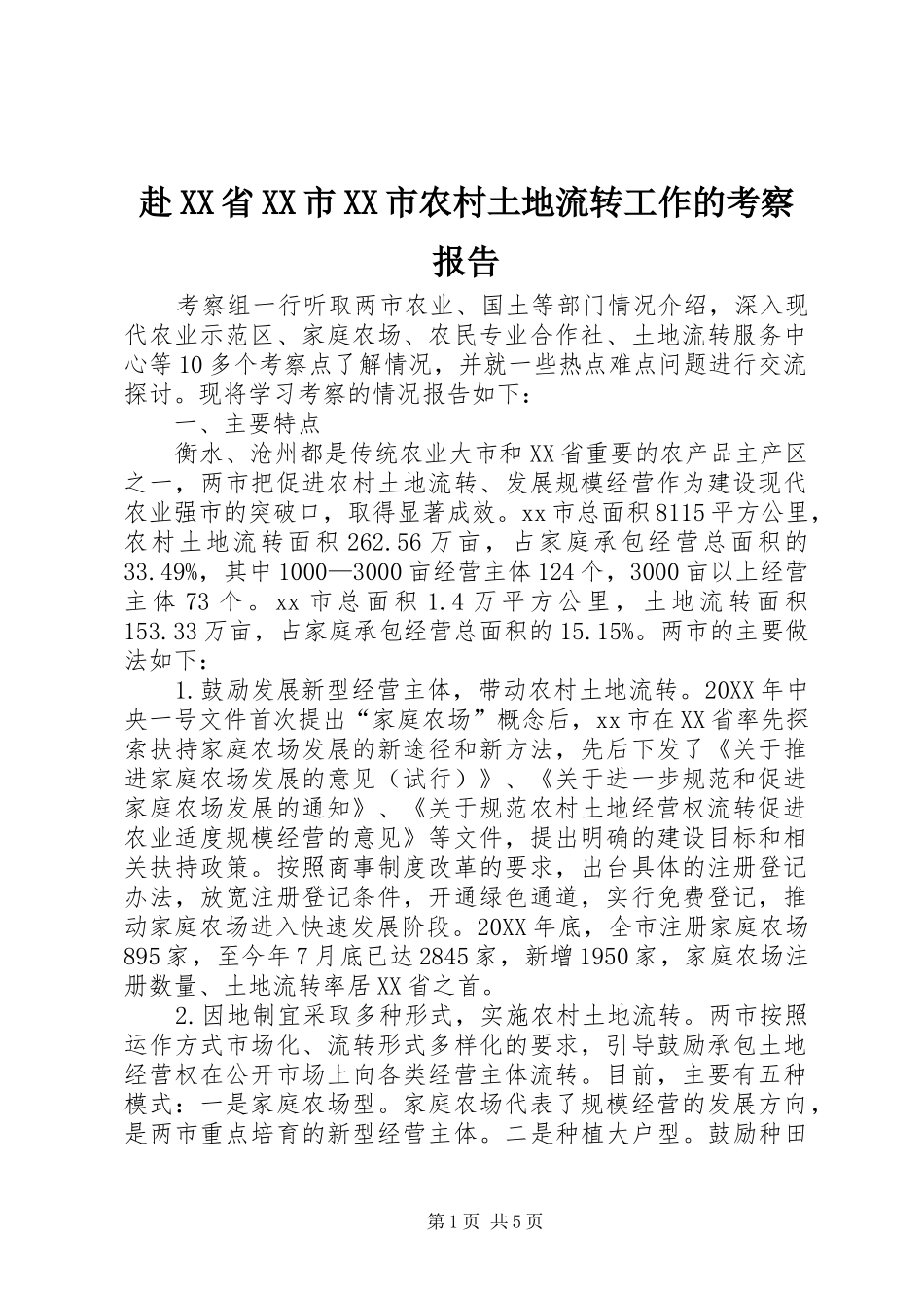 赴省市市农村土地流转工作的考察报告_第1页