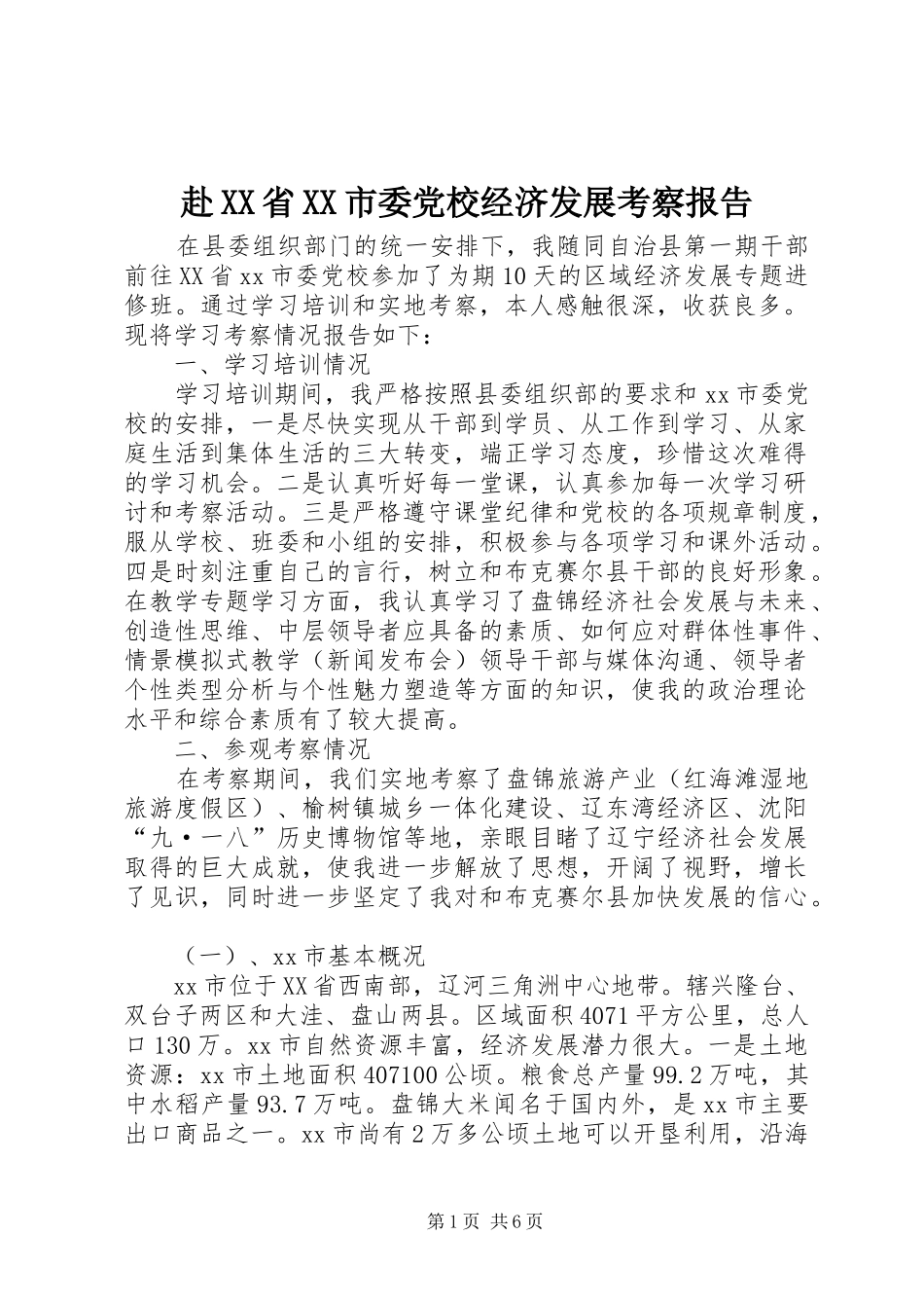 赴省市委党校经济发展考察报告_第1页